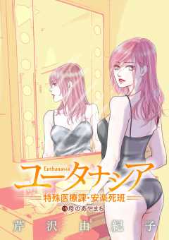 ユータナシア～特殊医療課・安楽死班～ 15巻