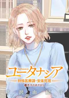ユータナシア～特殊医療課・安楽死班～ 16巻
