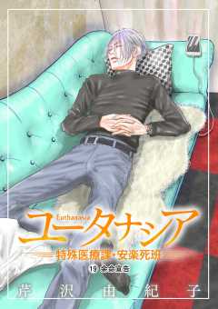 ユータナシア～特殊医療課・安楽死班～ 19巻