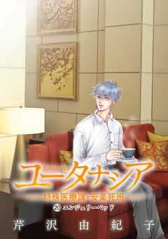 ユータナシア～特殊医療課・安楽死班～ 20巻