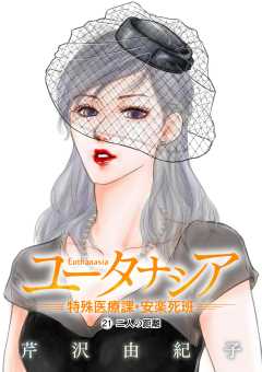 ユータナシア～特殊医療課・安楽死班～ 21巻