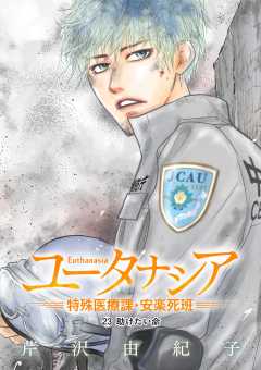 ユータナシア～特殊医療課・安楽死班～ 23巻