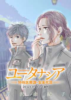 ユータナシア～特殊医療課・安楽死班～ 24巻