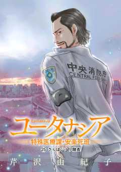 ユータナシア～特殊医療課・安楽死班～ 25巻