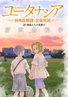ユータナシア～特殊医療課・安楽死班～ 26巻