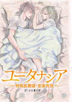ユータナシア～特殊医療課・安楽死班～ 27巻