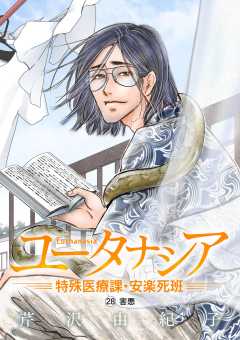 ユータナシア～特殊医療課・安楽死班～ 28巻