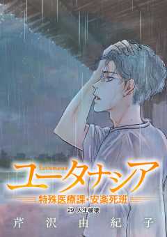 ユータナシア～特殊医療課・安楽死班～ 29巻