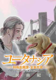 ユータナシア～特殊医療課・安楽死班～ 30巻