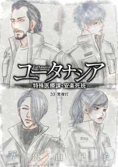 ユータナシア～特殊医療課・安楽死班～ 33巻
