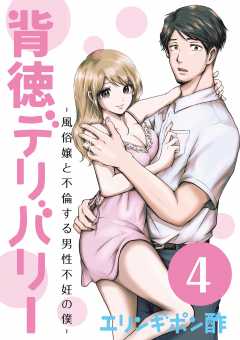 背徳デリバリー~風俗嬢と不倫する男性不妊の僕~ 4巻