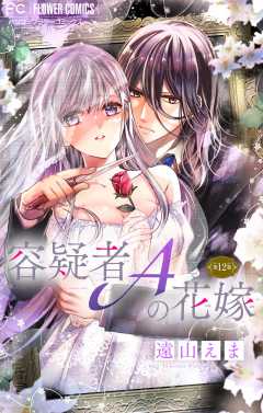 容疑者Aの花嫁【マイクロ】 12巻