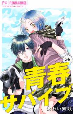 青春サバイブ【マイクロ】 2巻