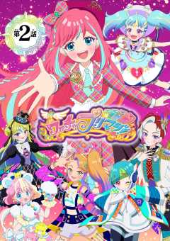 【電子特典付き】ワッチャプリマジ!ひな編~おしゃれ番長ひな見参じゃん!~【マイクロ】 2巻