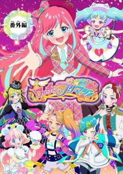 【電子特典付き】ワッチャプリマジ!番外編 〜プリマジスタのみんなで合宿!〜【マイクロ】 7巻