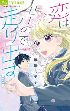 恋はせーので走り出す【マイクロ】 2巻