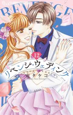 リベンジ・ウェディング【マイクロ】 12巻