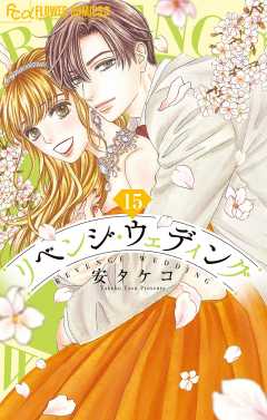 リベンジ・ウェディング【特別編】【マイクロ】 15巻