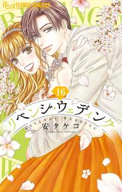 リベンジ・ウェディング【マイクロ】 16巻