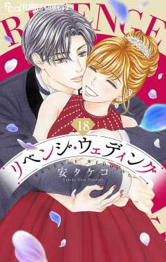 リベンジ・ウェディング【マイクロ】 18巻
