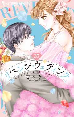 リベンジ・ウェディング【マイクロ】 37巻