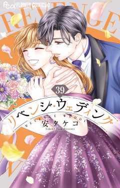 リベンジ・ウェディング【マイクロ】 39巻