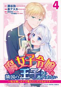 腐女子令嬢は隣国の王子から逃げられない～私は推しカプで萌えたいだけなのです～　デジコレ DIGITAL COMICS 4巻