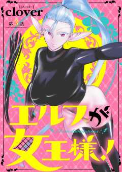 エルフが女王様！【単話】 3巻