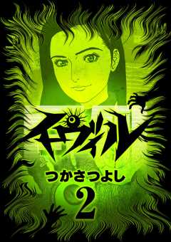 イーヴィル 2巻