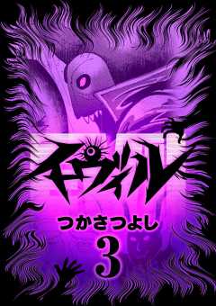 イーヴィル 3巻