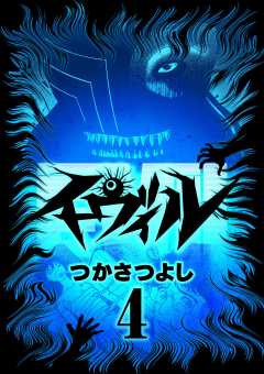 イーヴィル 4巻