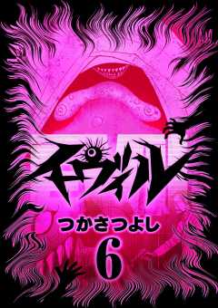 イーヴィル 6巻