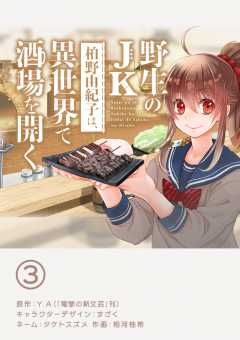 野生のJK柏野由紀子は、異世界で酒場を開く【単話】 3巻