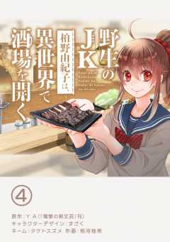 野生のJK柏野由紀子は、異世界で酒場を開く【単話】 4巻