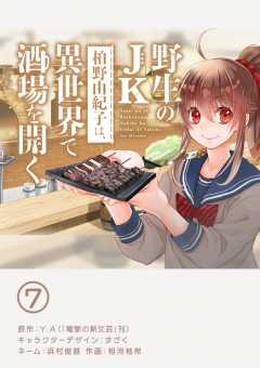 野生のJK柏野由紀子は、異世界で酒場を開く【単話】 7巻