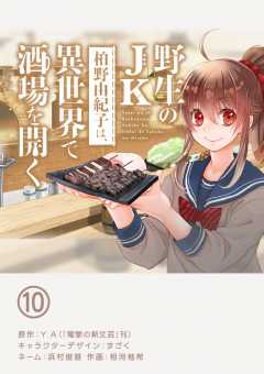 野生のJK柏野由紀子は、異世界で酒場を開く【単話】 10巻