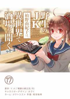 野生のJK柏野由紀子は、異世界で酒場を開く【単話】 17巻