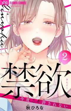 禁欲【マイクロ】 2巻
