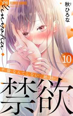 禁欲【マイクロ】 10巻