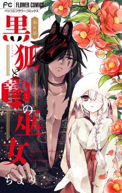 黒狐と贄の巫女【マイクロ】 6巻