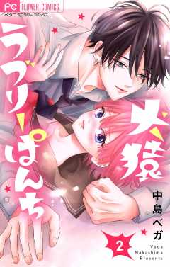 犬猿ラブリーぱんち【合本版】 2巻