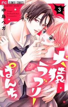 犬猿ラブリーぱんち【合本版】 3巻