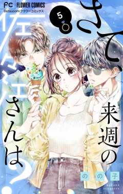 さて、来週の佐々江さんは? 5巻