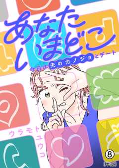 あなたいまどこ~今日は夫のカノジョとデート~【単話】 8巻