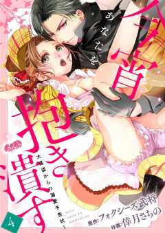 今宵あなたを抱き潰す ~大怪盗からの溺愛予告状~ 第4話