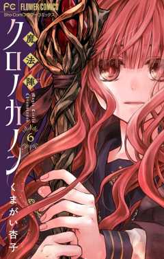 魔法陣クロノカノン【マイクロ】 6巻