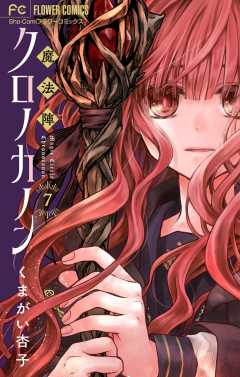 魔法陣クロノカノン【マイクロ】 7巻