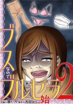 ブスなのでブルセラ始めてみました 2巻
