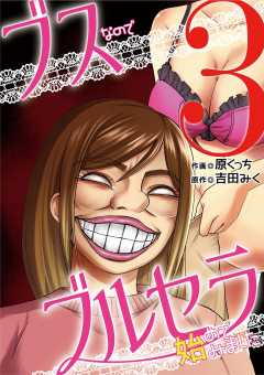 ブスなのでブルセラ始めてみました 3巻