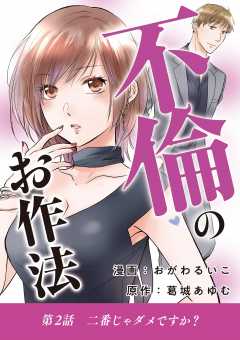 不倫のお作法 2巻